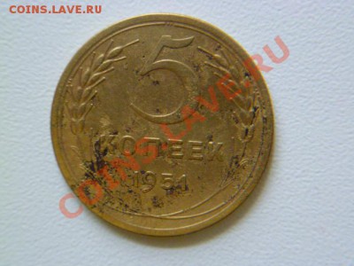 5 копеек 1951 года - P1040022.JPG