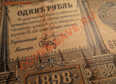 1 рубль 1898 год Плеске, Коншин - 4.JPG