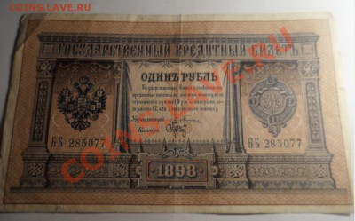 1 рубль 1898 год Плеске, Коншин - 3.JPG
