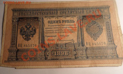 1 рубль 1898 год Плеске, Коншин - 1.JPG