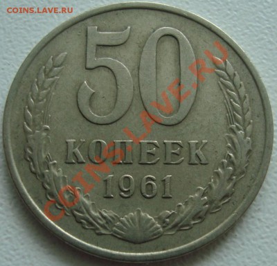 50 КОПЕЕК 1961 --- ФИКС --- до 10.10.13_22:22 - (!!!) 50 копеек 1961.JPG