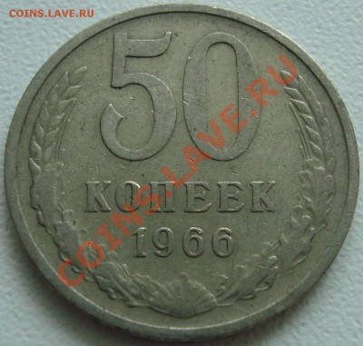 50 КОПЕЕК 1966 --- ФИКС --- до 10.10.13_22:22 - (!!!) 50 копеек 1966.JPG