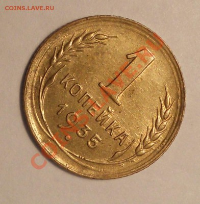 1 коп. 1935 (стар.) и 2 коп. 1933 оценка - 1-1к.JPG