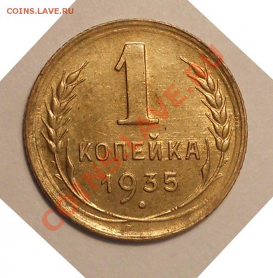 1 коп. 1935 (стар.) и 2 коп. 1933 оценка - первая копейка1.JPG