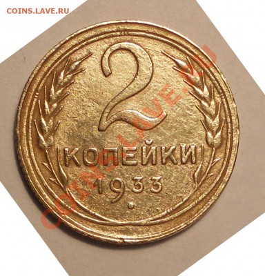 1 коп. 1935 (стар.) и 2 коп. 1933 оценка - DSCN1088.JPG