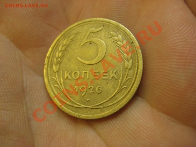5 копеек 1926 ------------------- 11.10.13, в 22.10 Мск. - IMG_7788.JPG