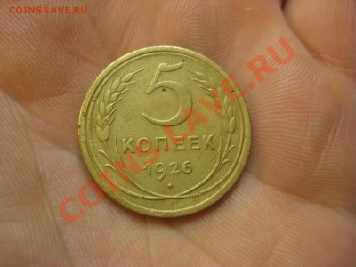 5 копеек 1926 ------------------- 11.10.13, в 22.10 Мск. - IMG_7789.JPG
