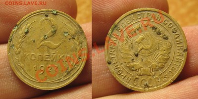 2 копейки 1927 года! - IMG_6311.JPG