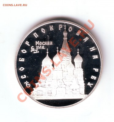 3 рубля Собор покрова на рву серебро 1993 - 1