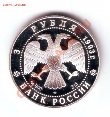 3 рубля Собор покрова на рву серебро 1993 - 2