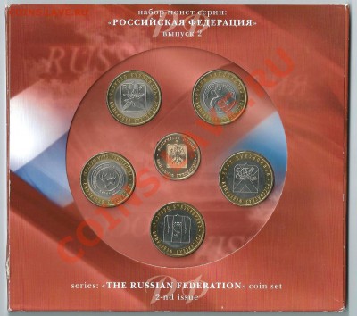 Наборы Российская Федерация (№1 №2 № 3) ПРЕДПРОДАЖНАЯ ОЦЕНКА - Изображение 053