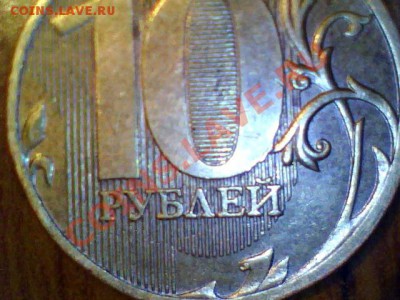 10 рублей 2010 г. шт.В ? - Still0019