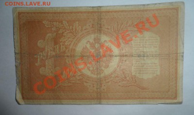 1 рубль 1898 год Плеске, Коншин - 1.JPG