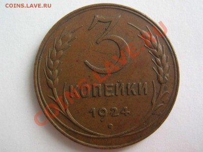 3 копейки 1924 Неплохие - 3_1924_1