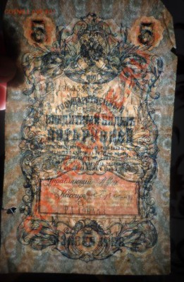 5 рублей 1909 год перевернутые водяные знаки - 8.JPG