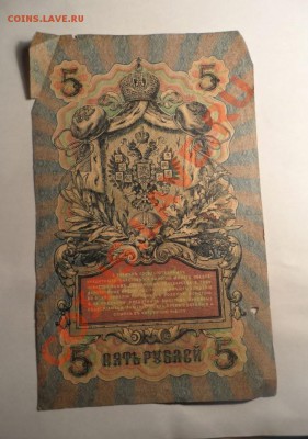 5 рублей 1909 год перевернутые водяные знаки - 4.JPG