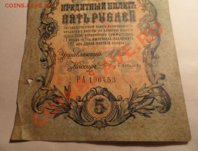 5 рублей 1909 год перевернутые водяные знаки - 3.JPG