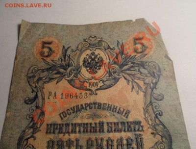 5 рублей 1909 год перевернутые водяные знаки - 2.JPG