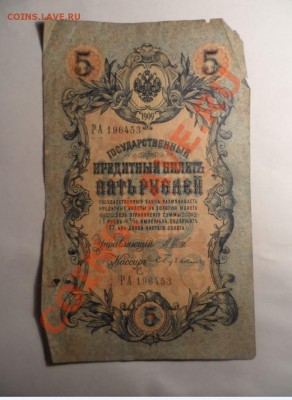 5 рублей 1909 год перевернутые водяные знаки - 1.JPG