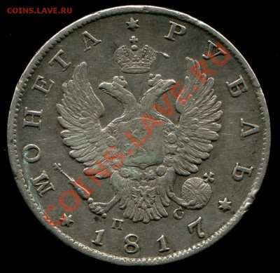 Рубль 1817 скипетр короткий, приятное состояние - img014