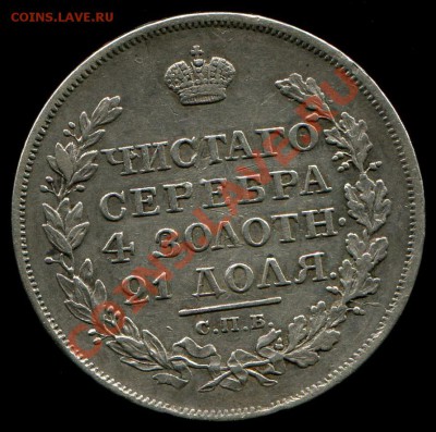 Рубль 1817 скипетр короткий, приятное состояние - img015