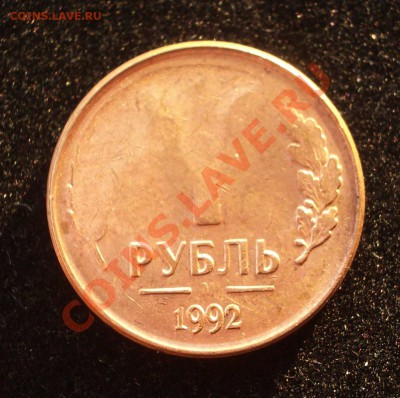 1 рубль 1992 - сильный непрочекан - IMGP8987