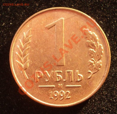 1 рубль 1992 - множество расколов - IMGP8980