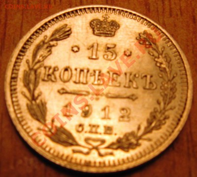 15коп 1912 года   7.10.13 в 22.00 - Изображение 024