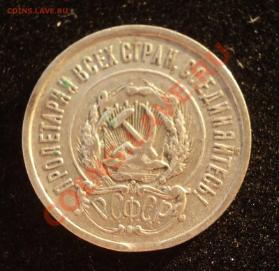 20 копеек 1922 - выкус - IMGP8964
