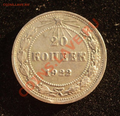 20 копеек 1922 - выкус - IMGP8963