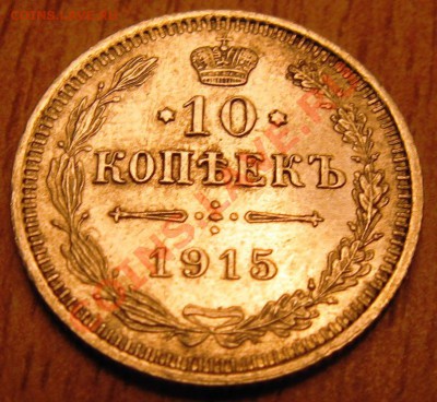 10 коп 1915 года  7.10.13 в 22.00 - Изображение 028
