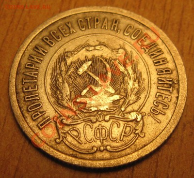20 коп 1923 года 7.10.13 в 22.00 - Изображение 027