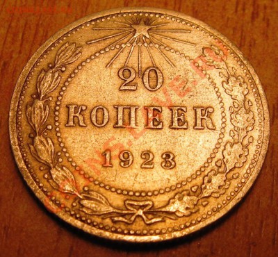 20 коп 1923 года 7.10.13 в 22.00 - Изображение 026