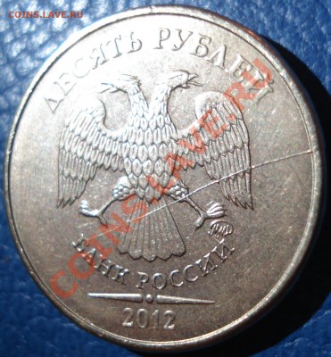 10 руб 2012 г РАСКОЛ - 10 руб 2012_раскол2