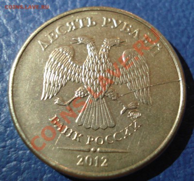 10 руб 2012 г РАСКОЛ - 10 руб 2012_раскол1