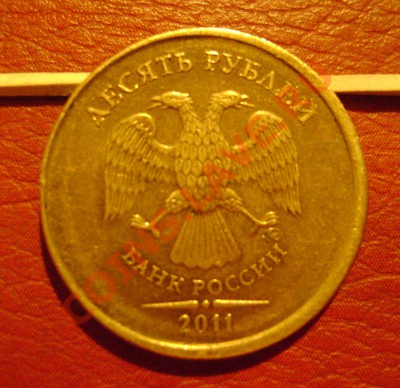 10- руб 2011 смещение + грибок гурт! Оценка! - DSC05106