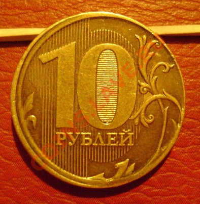 10- руб 2011 смещение + грибок гурт! Оценка! - DSC05107