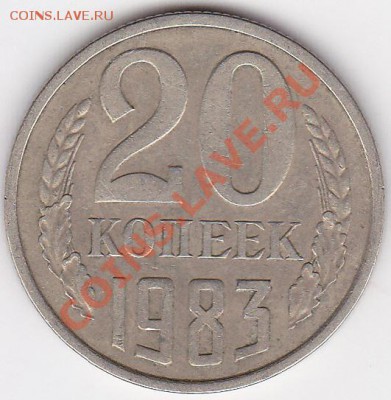 20 копеек 1983г шт 3.3 - изображение_0011
