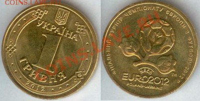 1 гривна (Украина)-футбол.ЕВРО 2012г до 21.00 мск 12.10.13 - Украина 1 гр