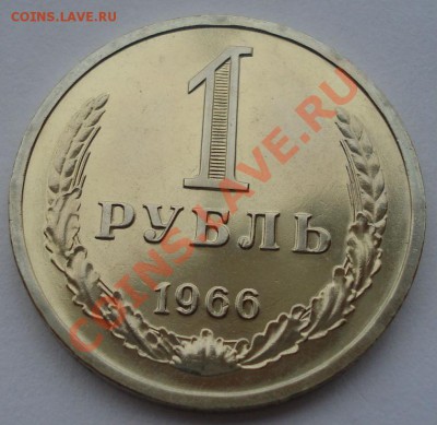 1 рубль 1966 UNC СССР из набора до 22:00 08.10.13 - DSC08872.JPG