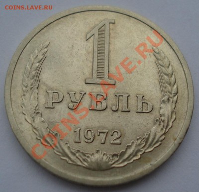 1 рубль 1972 СССР до 22:00 08.10.13 - DSC08518.JPG