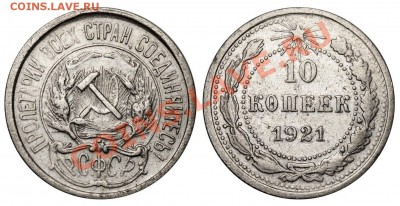 10 копеек 1921 - оценка - 10 копеек 1921