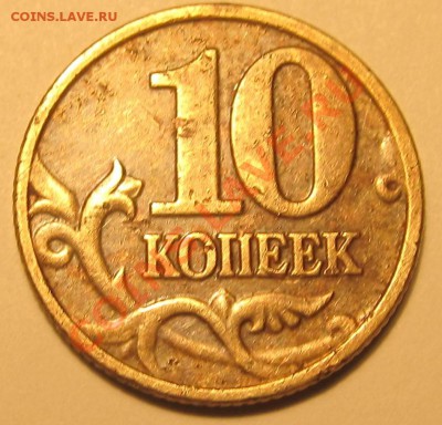10коп 2002г М шт.Б1 АС ? - IMG_1672