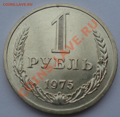 1 рубль 1975 аUNC СССР из обращения до 22:00 08.10.13 - DSC08525.JPG