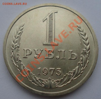 1 рубль 1975 аUNC СССР второй до 22:00 08.10.13 - DSC08533.JPG
