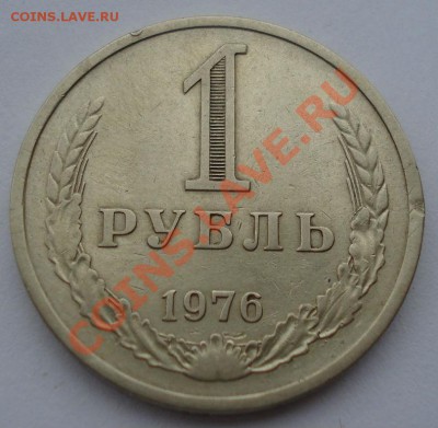 1 рубль 1976 СССР до 22:00 08.10.13 - DSC08540.JPG