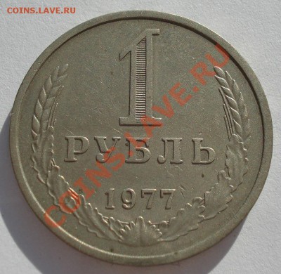 1 рубль 1977 СССР до 22:00 08.10.13 - DSC08349.JPG