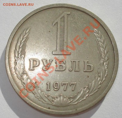 1 рубль 1977 СССР до 22:00 08.10.13 - DSC08348.JPG