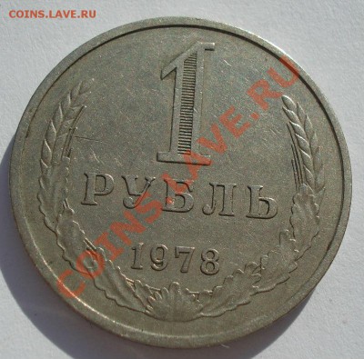 1 рубль 1978 СССР до 22:00 08.10.13 - DSC08359.JPG