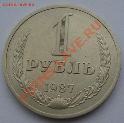 1 рубль 1987 СССР до 22:00 08.10.13 - DSC08545.JPG